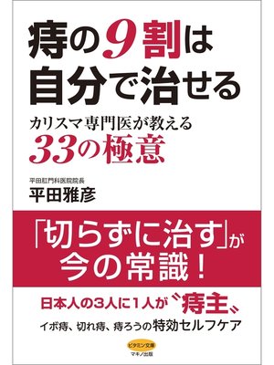 cover image of 痔の９割は自分で治せる